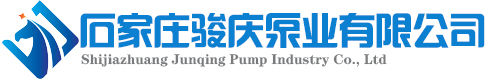 石家莊駿慶泵業有限公司